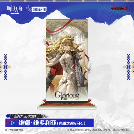 【明日方舟公式店】2511 雪山的余響 コーデ 流砂 スタンド 69元 （予約160日以内発送）