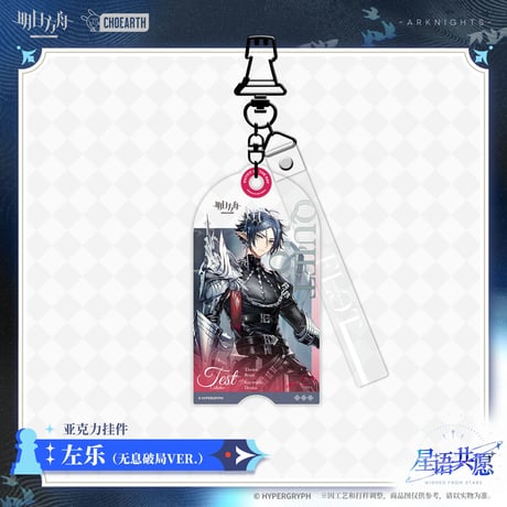 【明日方舟公式店】星語共願 キーホルダー 35元 （予約160日以内発送）