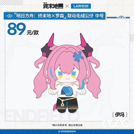 【明日方舟終末地】2601 中国 ローソン コラボ ぬいぐるみ 89元