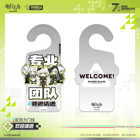 【明日方舟公式店】2605 7周年記念 ドアプレート 35元 （予約170日以内発送）