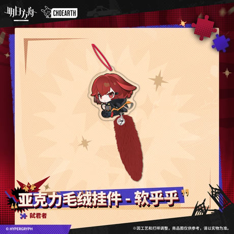 【明日方舟公式店】 兔兔狂歓季 しっぽ付き キーホルダー 38元