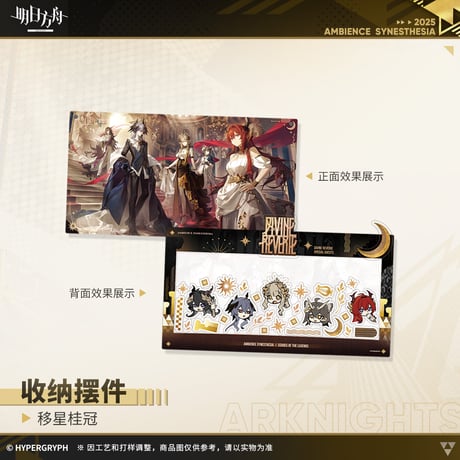 【明日方舟公式店】音律聯覚2025 アクリルプレート 兼 通行認証 収納ケース 120元