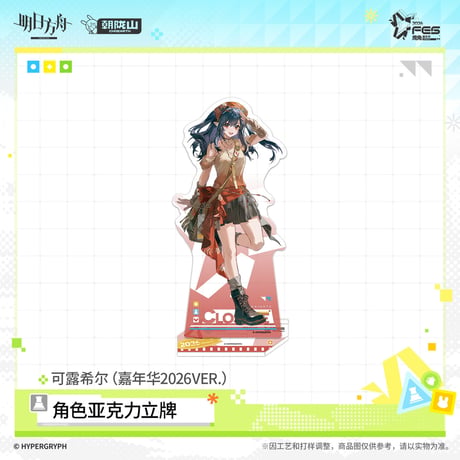 【明日方舟公式店】嘉年華 2026 アクリルスタンド 50元 （予約170日以内発送）