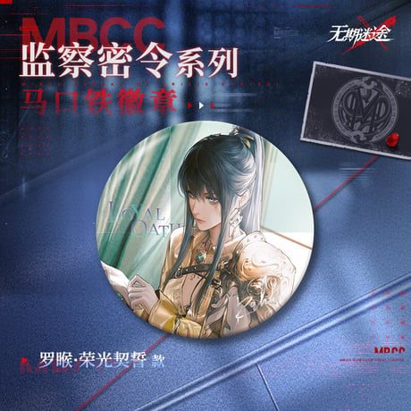 【無期迷途】 2603 監察密令 缶バッジ 18元 (予約170日以内発送)