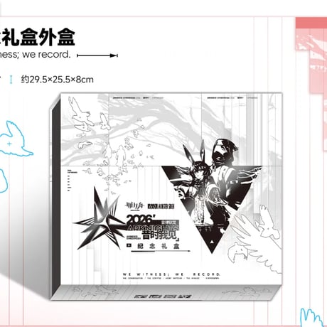 【明日方舟公式店】音律聯覚 2026 記念BOX 199元 （予約170日以内発送）