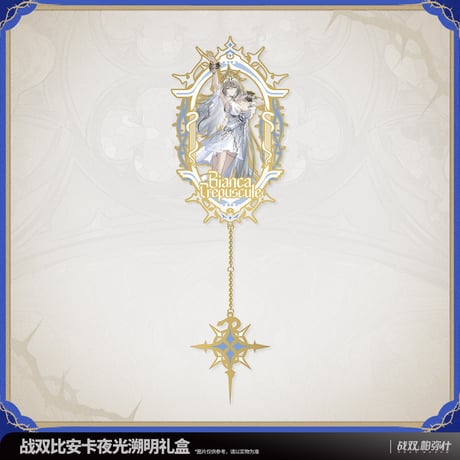 【KURO GAMES旗艦店】パニグレ 2508 ビアンカ 夜光溯明 グッズボックス 149元