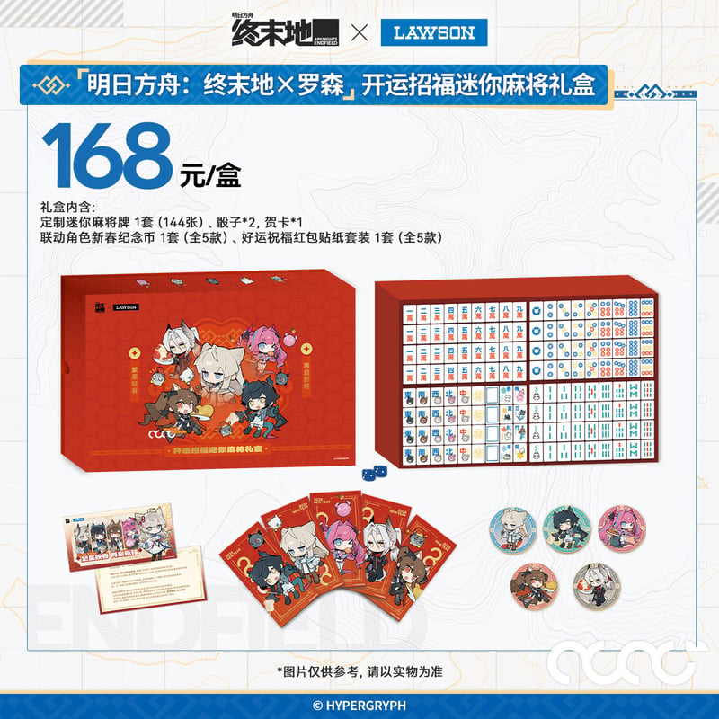 明日方舟終末地】2601 中国 ローソン コラボ ミニ 麻雀牌 168元 （予約