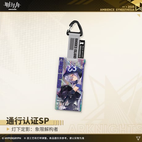 【明日方舟公式店】復刻 音律聯覚2022象限解構者 通行認証SP セット 125元