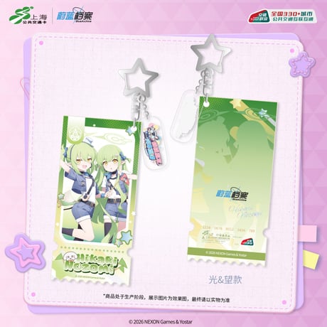 【ブルアカ公式店】 上海交通コラボ 桃桃朋友列車巡遊 IC 流砂キーホルダー 68元 （予約80日以内発送）