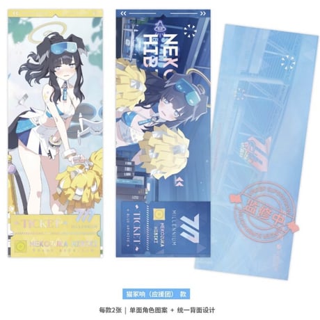 【ブルアカ公式店】2505 キヴォトス 晄輪大祭 ホロチケット 20元