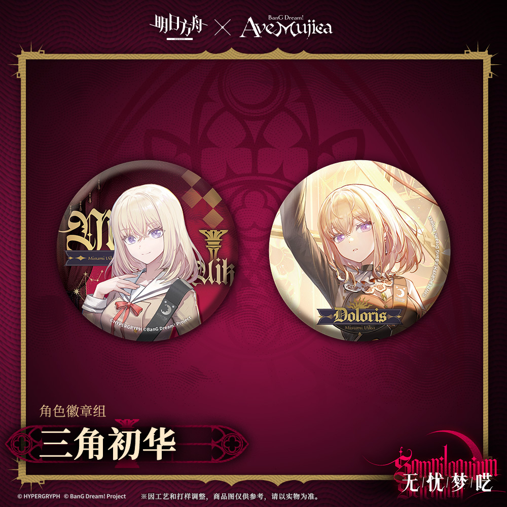 明日方舟公式店】Ave Mujica コラボ 缶バッジセット 30元 （予約