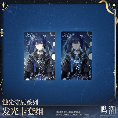 【KURO GAMES旗艦店】鳴潮 蝕光守辰 発光 パスケース 69元 (予約200日以内発送)