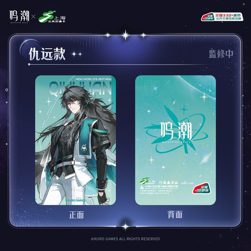 鳴潮　コンサート特典　上海限定　10点 KURO GAMES旗艦店】鳴潮 上海交通コラボ コンサート記念 ICカード 39元