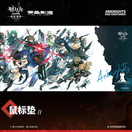 【明日方舟公式店】焔燼曙明 第二弾 デスクマット 60元