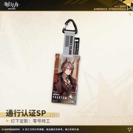 【明日方舟公式店】復刻 音律聯覚2022 零号特工 通行認証SP セット 100元