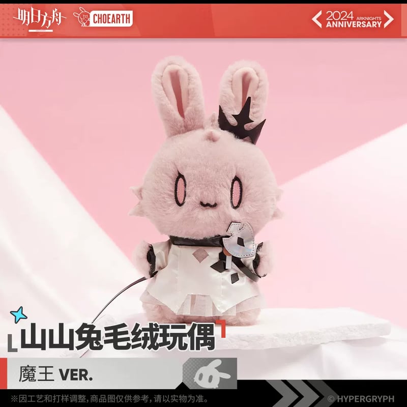 明日方舟公式店】五周年慶典 魔王 うさぎぬいぐるみ 58元 | ちゃぱん 明日方舟公式店】五周年慶典 魔王 うさぎぬいぐるみ 58元 | ちゃぱん