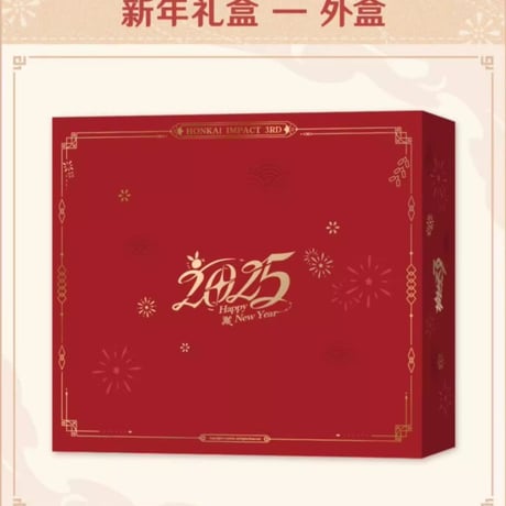 【崩壊3rd公式店】2025年 春節 ギフトボックス 219元
