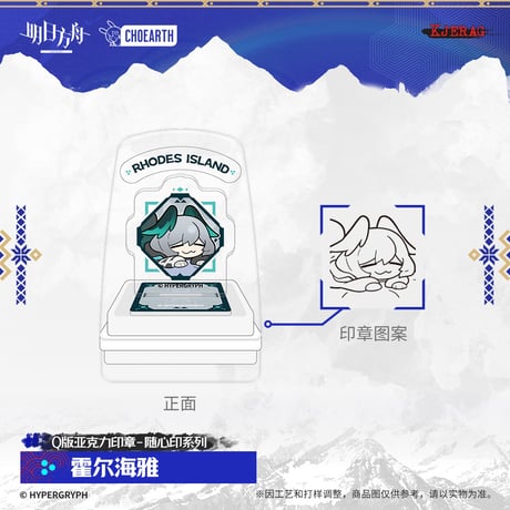 【明日方舟公式店】2511 雪山的余響 アクリル スタンプ 30元 （予約160日以内発送）