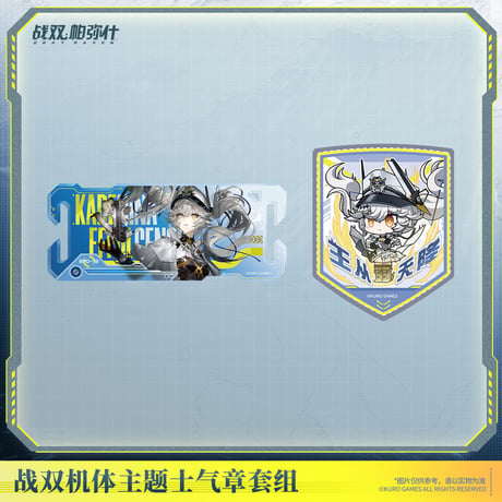 単独発送【KURO GAMES旗艦店】パニグレ 2610 ワッペン セット カレニーナ 42元 （予約2027年6下発送）