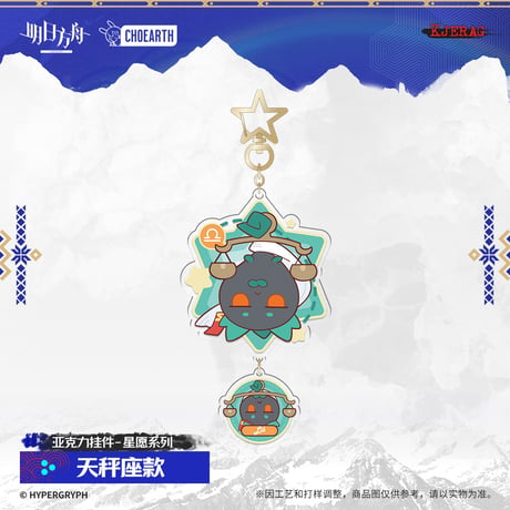 【明日方舟公式店】2511 星願 キーホルダー 30元 （予約160日以内発送）