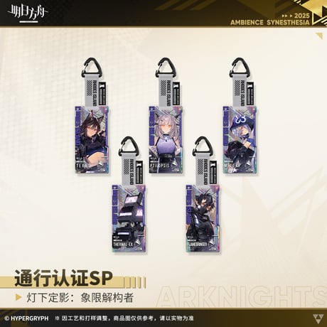 【明日方舟公式店】復刻 音律聯覚2022象限解構者 通行認証SP セット 125元