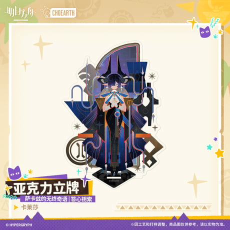 【明日方舟公式店】沙洲尋宝季 サルカズの無終奇語 アクリルスタンド 50元