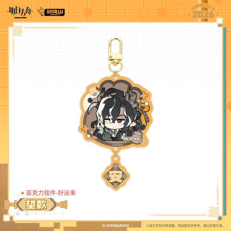 【明日方舟公式店】2602 好運来 アクリル キーホルダー 35元 （予約200日以内発送）