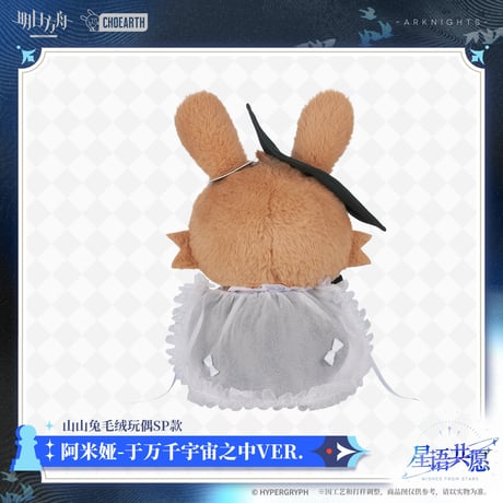 【明日方舟公式店】星語共願 アーミヤ うさぎ ぬいぐるみ 于万千宇宙之中 ver. 98元 （予約160日以内発送）