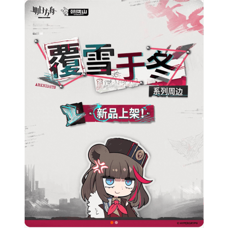 【明日方舟公式店】2604 覆雪于冬 シリーズ・購入特典について（2026年4月12日〜4月22日）