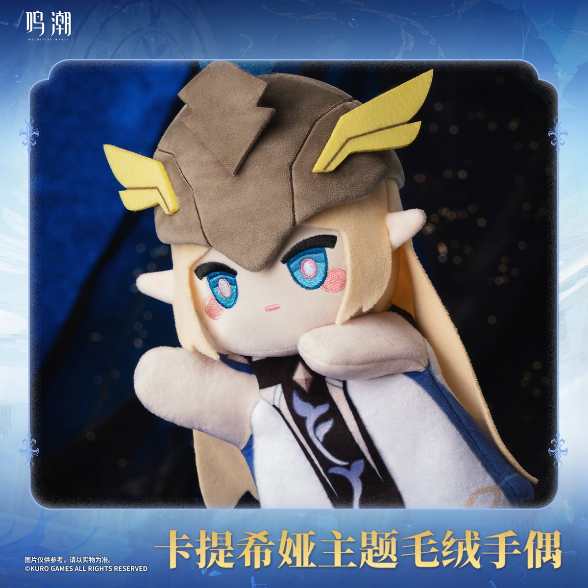 KURO GAMES旗艦店】鳴潮 2507 カルテジア パペット 79元 (第3ロット