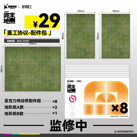 単独発送【明日方舟 終末地公式店】集成工業 設備ミニチュア 重工協議 追加パーツ 29元 （予約2027年2月下旬発送）
