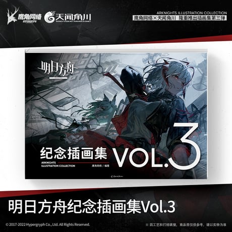 【明日方舟公式店】記念挿絵集 Vol.3 88元