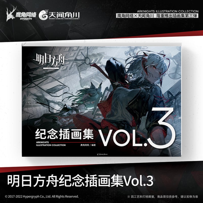 明日方舟公式店】記念挿絵集 Vol.3 88元 | ちゃぱん