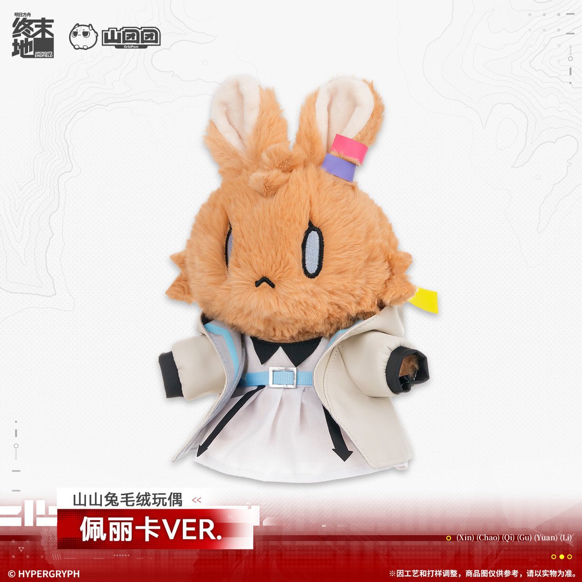 明日方舟 終末地公式店】2603 山山兔 うさぎ ぬいぐるみ ペリカ 58元