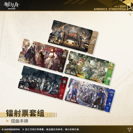 【明日方舟公式店】音律聯覚2025 耀曲豊碑 ホロチケット 30元