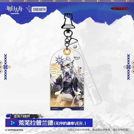 【明日方舟公式店】2511 雪山的余響 コーデ キーホルダー 35元 （予約160日以内発送）