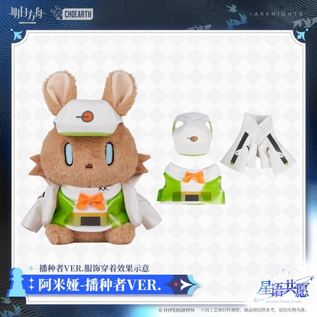 【明日方舟公式店】星語共願 うさぎ ぬいぐるみ セット アーミヤのクローゼット Vol.1 298元 （予約160日以内発送）