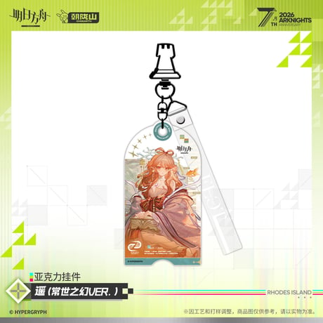 【明日方舟公式店】2605 7周年記念 コーデ キーホルダー A 35元 （予約170日以内発送）