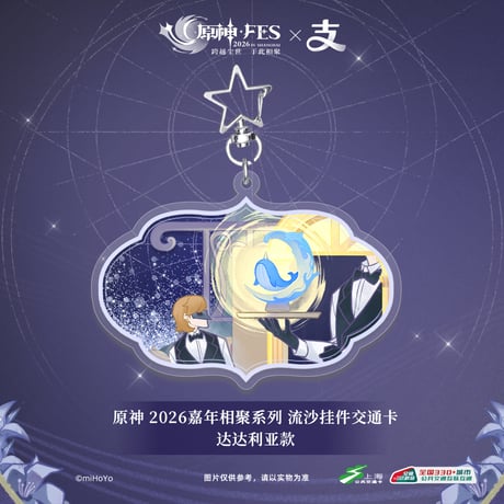 【原神】上海交通コラボ 原神 FES 2026 IC 流砂キーホルダー 68元