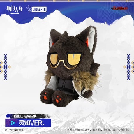 【明日方舟公式店】2511 雪山的余響 ノーシス ネコ ぬいぐるみ 98元 （予約160日以内発送）
