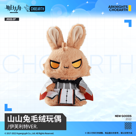 【明日方舟公式店】うさぎ ぬいぐるみ 58元