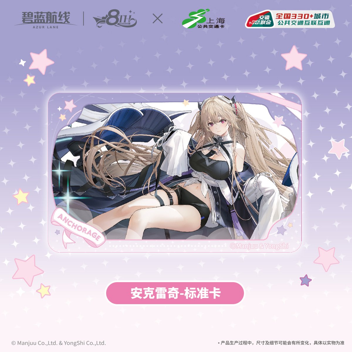 アズールレーン】上海交通コラボ アンカレッジ 交通カード 40元 （予約