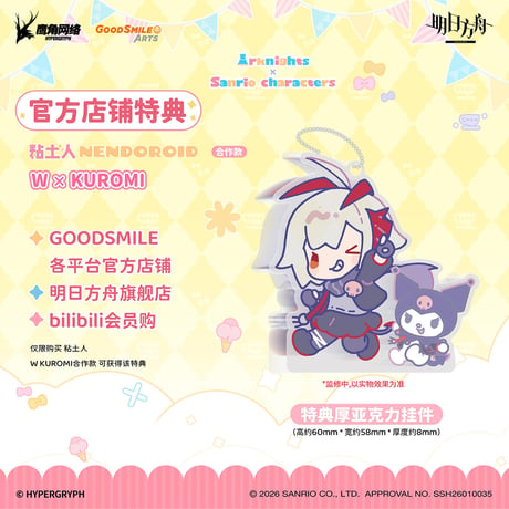 単独発送【明日方舟公式店】サンリオ コラボ ちび フィギュア W x クロミ 379元 （予約10下発送）
