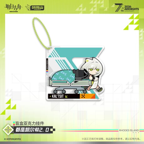 【明日方舟公式店】2605 7周年記念 全部ケルシー 2.0 チャーム 単品 25元 （予約170日以内発送）