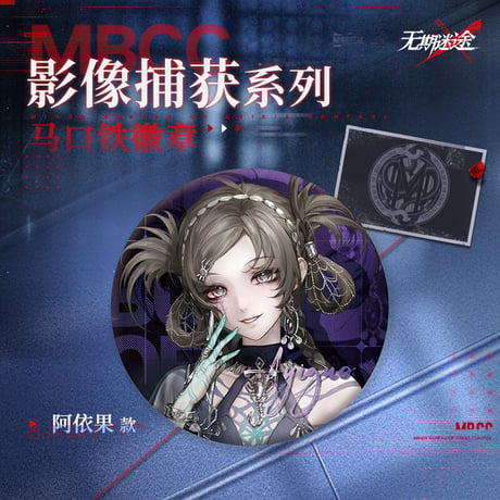 【無期迷途】2606 影像捕獲 缶バッジ 15元 (予約170日以内発送)