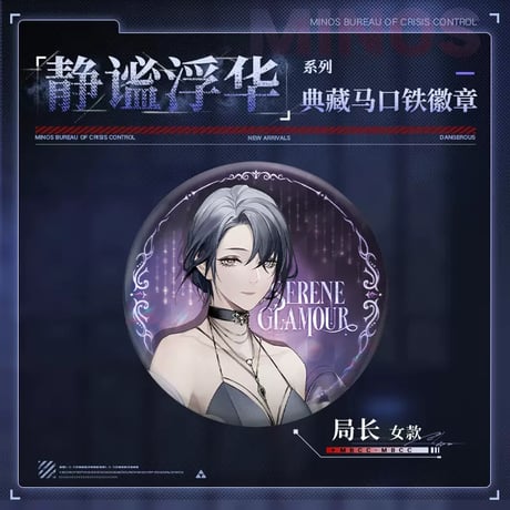 【無期迷途】2407 静謐浮華 缶バッジ 18元