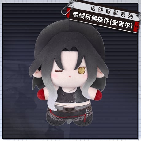 【無期迷途】2608 追踪留影 ぬいぐるみ 第3弾 79元 (予約160日以内発送)
