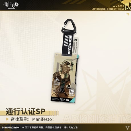 【明日方舟公式店】復刻 音律聯覚2021 ManiFesto: 通行認証SP セット 125元