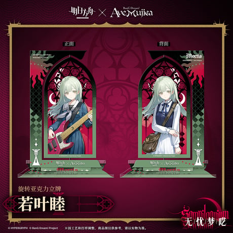 【明日方舟公式店】Ave Mujica コラボ 回転アクスタ 48元