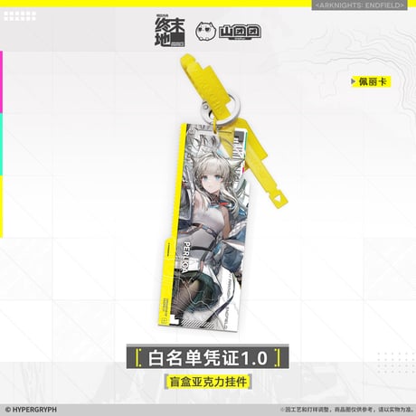 【明日方舟終末地旗艦店】2601 白名単認証1.0 キーホルダー 単品 30元 （予約160日以内発送）